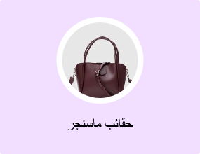 حقائب ماسنجر