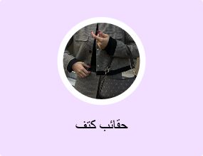 حقائب كتف