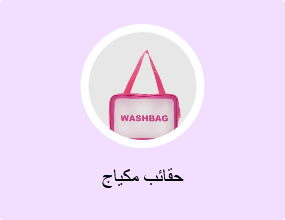 حقائب مكياج