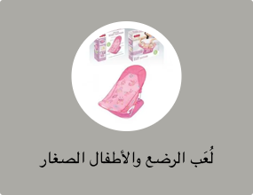 لُعَب الرضع والأطفال الصغار