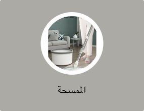 الممسحة