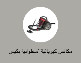 مكانس كهربائية أسطوانية بكيس غبار