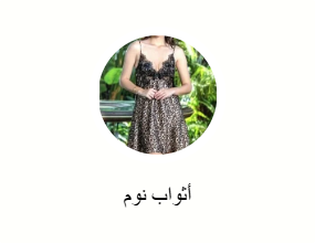 فساتين نوم