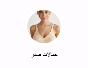 حمالات صدر