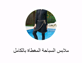 ملابس السباحة المغطاة بالكامل