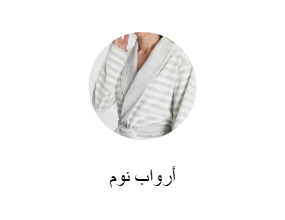 فساتين نوم