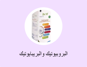 البروبيوتيك والبريبايوتيك