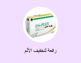 رقعة لتخفيف الألم