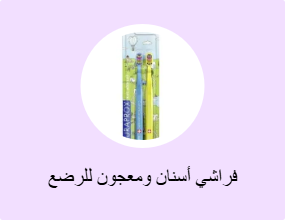فراشي أسنان ومعجون للرضع