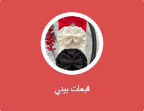 قبعات بيني