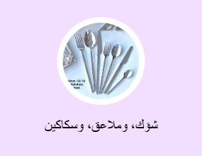 شوَك، وملاعق، وسكاكين