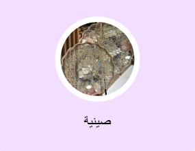صينية