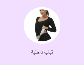 ثياب داخلية
