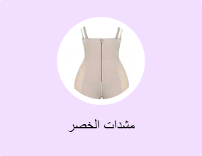 مشدات الخصر