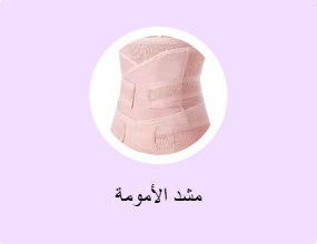 مشد الأمومة