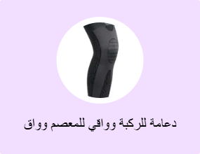 دعامة للركبة وواقي للمعصم وواق للكوع