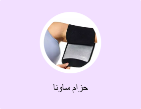 حزام ساونا