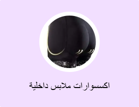 اكسسوارات ملابس داخلية