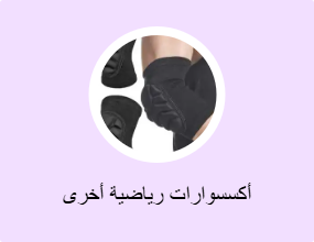 أكسسوارات رياضية أخرى