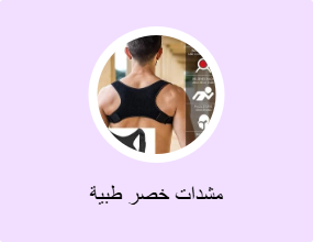 مشدات خصر طبية