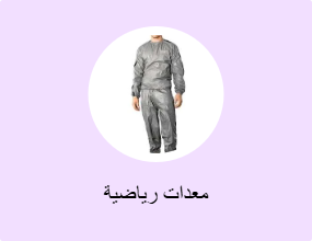 معدات رياضية