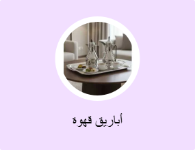 أباريق قهوة