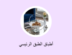 أطباق الطبق الرئيسي
