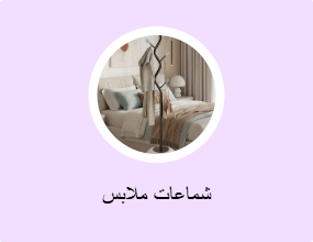 شماعات ملابس