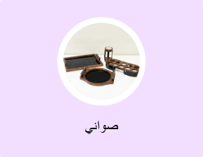 صواني