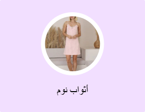 أثواب نوم