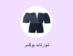 شورتات بوكسر