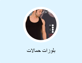 بلوزات حمالات