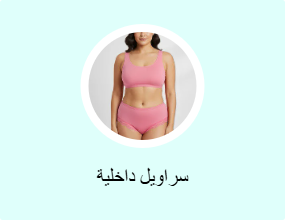 سراويل داخلية