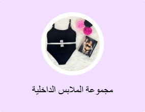 مجموعة الملابس الداخلية