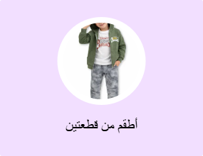 أطقم من قطعتين
