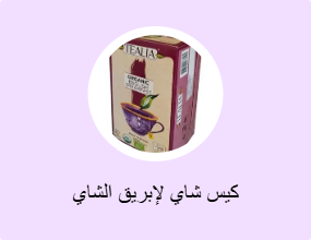 كيس شاي لإبريق الشاي