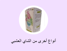 أنواع أخرى من الشاي العشبي