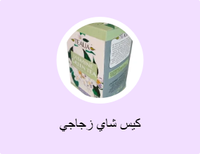كيس شاي زجاجي
