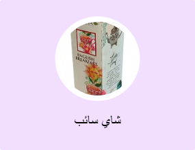 شاي سائب