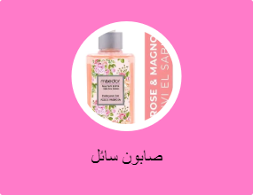صابون سائل
