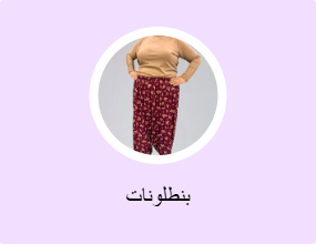 بنطلونات