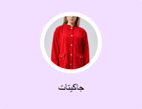 جاكيتات