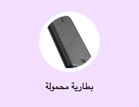 بطارية محمولة