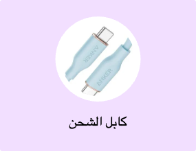 كابل الشحن