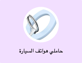 حاملي هواتف السيارة