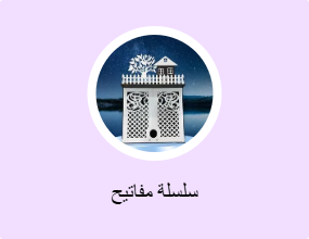 سلسلة مفاتيح