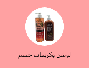 لوشن وكريمات جسم