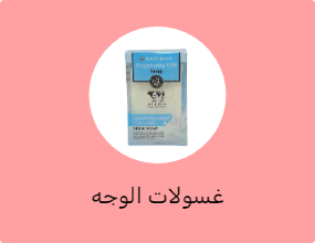 غسولات الوجه