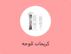 كريمات للوجه