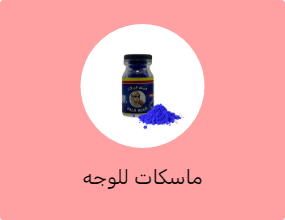 ماسكات للوجه